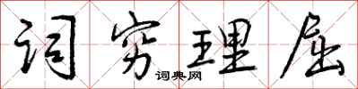词穷理屈怎么写好看，词穷理屈书法图片