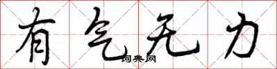 有气无力怎么写好看，有气无力书法图片