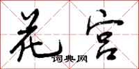 花宫怎么写好看，花宫书法图片