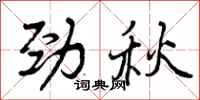 劲秋怎么写好看，劲秋书法图片