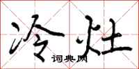 冷灶怎么写好看,冷灶书法图片