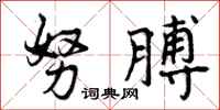 努膊怎么写好看,努膊书法图片