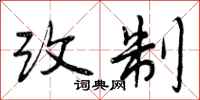 改制怎么写好看，改制书法图片