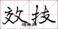 效技怎么写好看，效技书法图片