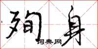 殉身怎么写好看,殉身书法图片