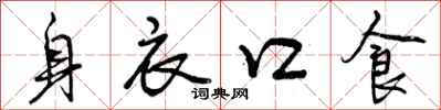 身衣口食怎么写好看，身衣口食书法图片