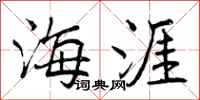 海涯怎么写好看,海涯书法图片