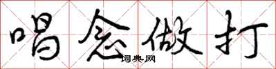 唱念做打怎么写好看，唱念做打书法图片