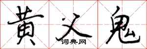 黄父鬼怎么写好看，黄父鬼书法图片