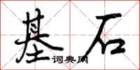 基石怎么写好看,基石书法图片