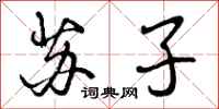 苏子怎么写好看,苏子书法图片
