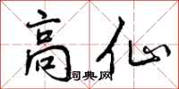 高仙怎么写好看，高仙书法图片