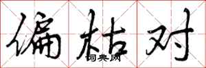 偏枯对怎么写好看,偏枯对书法图片