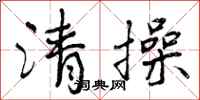 清操怎么写好看,清操书法图片