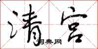 清宫怎么写好看,清宫书法图片