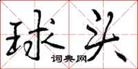 球头怎么写好看,球头书法图片