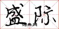 盛际怎么写好看，盛际书法图片