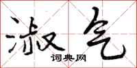 淑气怎么写好看,淑气书法图片