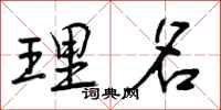 理名怎么写好看，理名书法图片