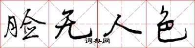 脸无人色怎么写好看，脸无人色书法图片