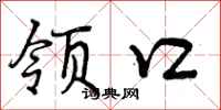 领口怎么写好看,领口书法图片