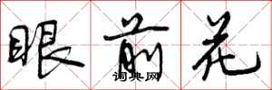 眼前花怎么写好看,眼前花书法图片