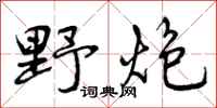 野炮怎么写好看，野炮书法图片