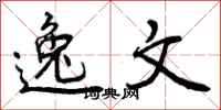 逸文怎么写好看，逸文书法图片