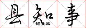 县知事怎么写好看,县知事书法图片