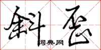 斜歪怎么写好看,斜歪书法图片