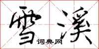 雪溪怎么写好看，雪溪书法图片