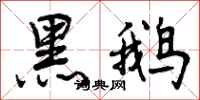 黑鹅怎么写好看，黑鹅书法图片
