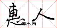 惠人怎么写好看，惠人书法图片