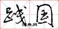 践国怎么写好看，践国书法图片