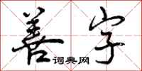 善字怎么写好看，善字书法图片