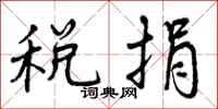 税捐怎么写好看,税捐书法图片