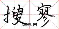 搜寥怎么写好看，搜寥书法图片