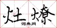 灶燎怎么写好看，灶燎书法图片