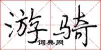游骑怎么写好看,游骑书法图片