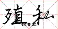 殖私怎么写好看,殖私书法图片