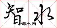 智水怎么写好看，智水书法图片