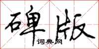 碑版怎么写好看,碑版书法图片