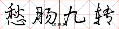 愁肠九转怎么写好看，愁肠九转书法图片