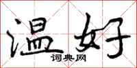 温好怎么写好看，温好书法图片