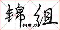锦组怎么写好看，锦组书法图片