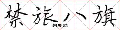 禁旅八旗怎么写好看,禁旅八旗书法图片