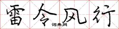 雷令风行怎么写好看,雷令风行书法图片