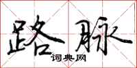 路脉怎么写好看，路脉书法图片