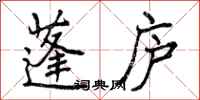蓬庐怎么写好看,蓬庐书法图片