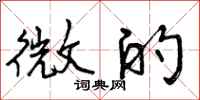 微的怎么写好看，微的书法图片